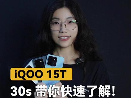 30s带你快速了解iQOO15T #手机 #iqoo #iqoo15t #上新了街头发布会