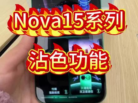 华为nova15系列沾爸功能#华为鸿蒙系统6.0#华为nova15系列#用机技巧#mate80系列#咸丰大坝店