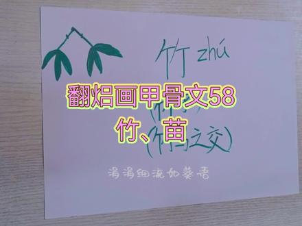 #画甲骨文#汉字是画出来的 #幼儿识字