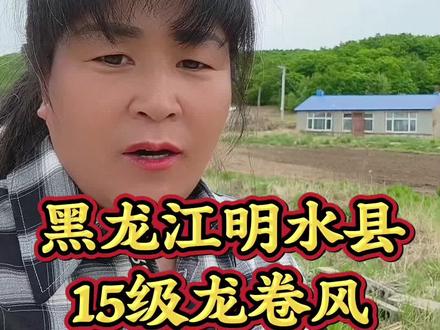 黑龙江明水县 遭遇15级龙卷风灾害,家被龙卷风毁了 #阿荣旗同城热门 #本地生活#农村人做抖音