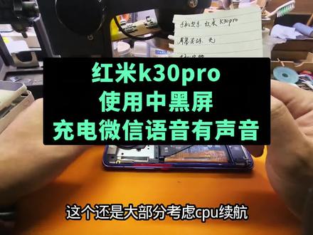 红米k30pro使用中黑屏充电微信语音有声音