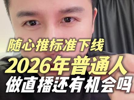 随心推标准下来,2026年自然流直播何去何从#随心推标准下线 #自然流直播间 #直播电商 #2026年直播带货趋势 #直播运营