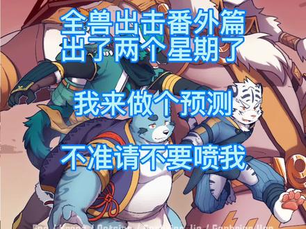 #furr兽人 #全兽出击 #狛纳世界 #十泉介十泉浩 番外篇做个小预测所有说出请勿喷