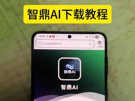 《一件好事》全网都在用爆火的电商app智鼎Ai下载教程 #电商人 #智谱ai #智谱 #电商创业 #电商必备软件