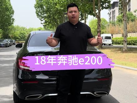 18年奔驰E200 #奔驰e级