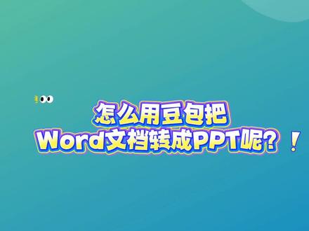怎么用豆包把word转成PPT?#豆包 #干货分享 #办公技巧 #实用