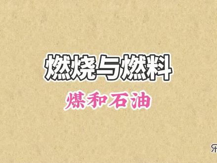 煤和石油:化石燃料有三种,煤和石油,以及天然气。煤和石油都是不可再生的资源 #初中化学 #燃烧与燃料 #煤和石油