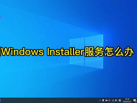 安装软件提示找不到Windows Installer服务? #电脑故障 #软件安装故障