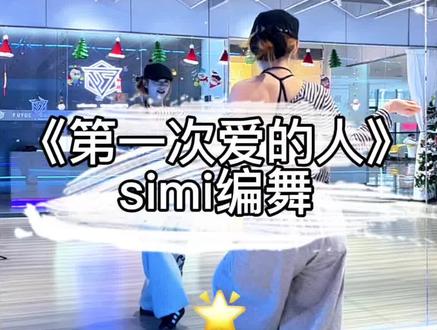 《第一次爱的人》分解版来咯!🔥 #simi编舞 #第一次爱的人编舞 #基础爵士 #抖音热门舞蹈计划 #抖音热门舞蹈挑战