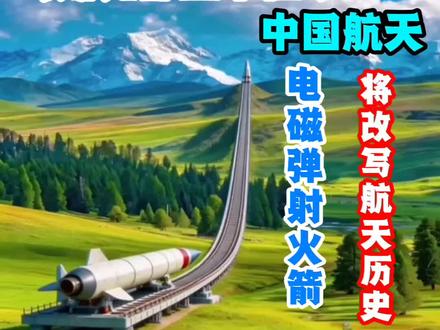 马斯克坐不住了,中国航天的电电磁弹射火箭震撼画面 马斯克坐不住了,中国航天的电电磁弹射火箭震撼画面#大国重器中国崛起 #中国航天火箭 #军事热点追踪 #电磁弹射火箭