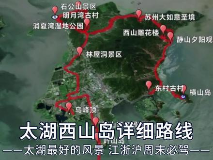 太湖西山岛最详细路线,江浙沪的伙伴一定要去呦#自驾游 #旅行推荐官 #太湖 #旅行