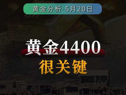 黄金4400美元支撑位,很关键! #金价走势 #外汇黄金 #金价行情 #地缘局势 #美债收益率