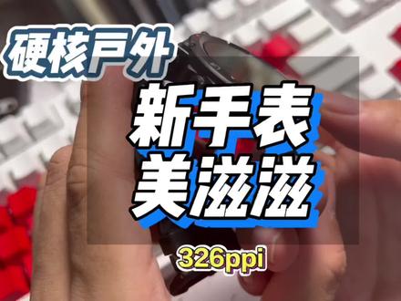 这次又没忍住 又冲智能运动手表了 关于这次表有#硬核 咱们抓紧聊聊 #智能手表