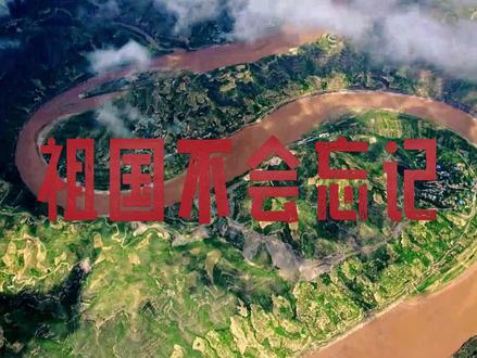 祖国不会忘记伴奏MV,需要自取 #祖国不会忘记 #MV #爱国正能量 #LED素材 #素材分享
