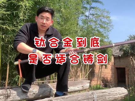 钛合金铸剑追求的更多是手感和精神层面的内涵,挥舞灵动,剑身与风的摩擦声很上头,体会过的人才懂!#手艺人 #匠心制作 #弘扬中华武术 #双手剑 #于承惠