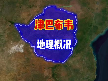 一个国家的货币比国家还出名 #津巴布韦 #津巴布韦币