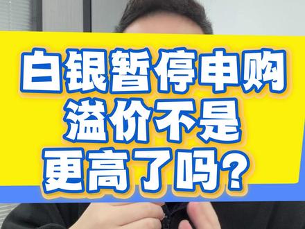 国投白银LOF车门焊死暂停申购,场内溢价是不是会更高? #国投白银lof #基金套利 #溢价 #理财小助手