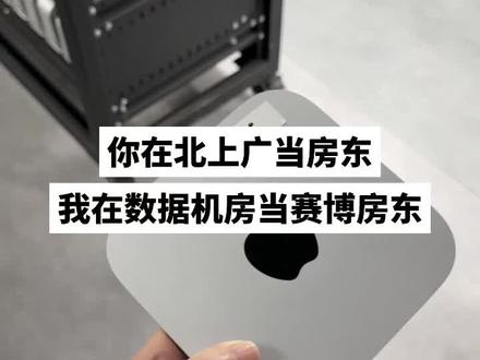 早起不如收租香#macmini #ai #算力 #机房 #算力租赁