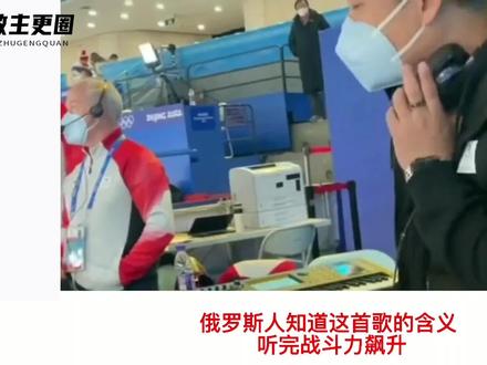 俄美比赛时放歌曲《喀秋莎》,外网看到后评论,这怕不是故意的