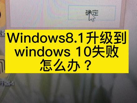 Windows8系统升级到wi ndows10失败怎么办?#电脑知识 #电脑技巧