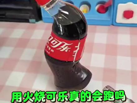 火烧可乐真的会跑吗#测评#实验 #ai #AI