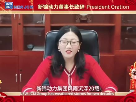2024年新锦动力集团董事长王莉斐新年致辞