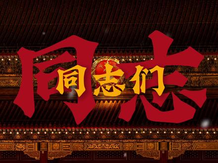 你好同志,祝各位志得意满,再赴春山 #热点 #正能量 #上岸