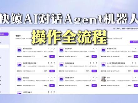 快鲸AI对话Agent机器人,操作全流程 #AI机器人 #AI对话 #AI对话机器人 #AI客服 #AI智能体