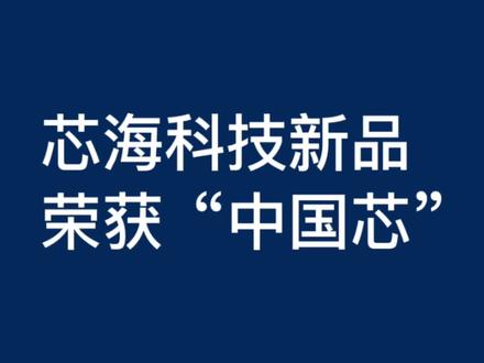 芯海科技荣获“中国芯” #半导体 #芯片 #芯海科技