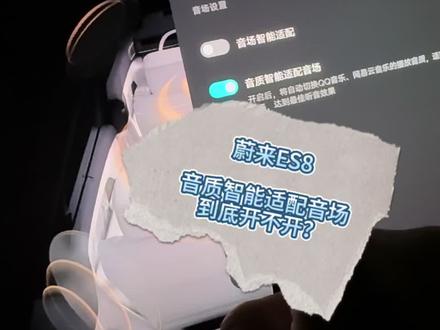 首先我推荐的是要把这个智能适配音场关掉,首先抛开EQ设置,对于大多数受众群体,臻品全景声+全车均衡,是这部车综合素质最强的组合模式,因为蔚来车上的这套臻品全景声是蔚来音响部门和QQ音乐在臻品3.0的技术上针对蔚来车型做了深度定制的,包括AI三维轨迹预测、蔚来系统底层融合、高维渲染、车速联动声场,(所以为什么我的ES8定制低音炮到现在都没出,就是因为要适配这些属性),和手机端是完全不一样的。
而部分没有臻品全景声的音源,则是臻品音质2.0+超境环绕的组合综合最合适(1.4.0后超境环绕做了明显增强)。
那么关掉只能适配音场后,分别找一首有臻品全景声的音乐设置到全车均衡,然后再找一首有臻品音质2.0的音乐设置到边境环绕,这样你的设置就会保存下来,后续系统优先级就会由臻品全景声+全车均衡>杜比全景声+全车均衡>臻品音质2.0+超境环绕,这个顺序来播放。
#蔚来汽车 #蔚来音响 #蔚来音响调节 #蔚来es8全场景高级得体 #我是蔚来车主