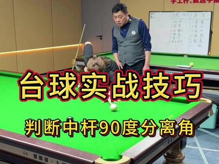 判断中杆90度分离角 #台球 #分离角 #杭州 #台球教学 #台球培训