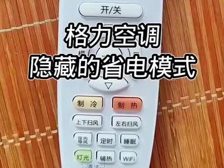 格力空调怎么开最省电?#正确使用空调的正确方式 #家用空调 #开空调小窍门