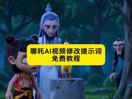 少羽牛逼666ai指令教程 文案可自己修改
少羽牛逼666ai指令 少羽 少羽牛逼666 少羽牛逼666ai配方 少羽牛逼666申公豹 少羽牛逼 666ai 少羽牛逼 少羽牛逼666哪吒al指令 没有人知道碰他的结果 没有人知道碰他的结果哪吒 没有人知道碰他的结果哪吒ai 没有人知道碰他的后果是什么模板 哪吒九号电动车 没人知道碰它的后果是什么ai指令 安徽人牛逼666出处 安徽人牛逼666做同款
#AI分身戏精大赛 #我的AI分身杀疯了#哪吒ai特效甘肃牛逼 #哪吒ai特效拍同款 #哪吒ai牛逼666 哪吒ai河南人视频 哪吒ai特效玩法 少羽牛逼666ai指令 尖叫鸡叉水泥动画