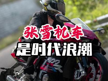 张雪机车是时代浪潮 张雪机车在WSBK葡萄牙站的两连冠让人震惊,哪怕你从来不骑摩托车也会产生一个疑问,我们什么时候在这个领域出人头地了?不是日本人和欧美的天下吗?以前是,现在不是!#张雪机车 @马无缰