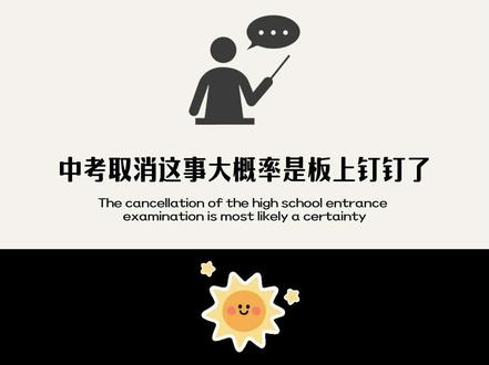 2026中考取消这件事大概率是板上钉钉了!第一批小学生已阵亡#2026中考体育