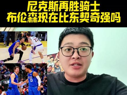 尼克斯再胜骑士!布伦森现在比东契奇厉害吗 #骑士VS尼克斯#尼克斯战胜骑士#布伦森#哈登#东契奇@抖音体育