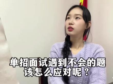 单招面试时遇到不会的问题该怎么办?#陕西单招 #陕西单招面试 #陕西单招考试 #单招面试技巧 #单招面试