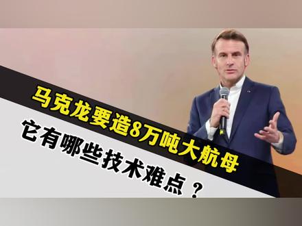 被福建舰刺激?马克龙要造8万吨大航母!它有哪些技术难点? #航母 #福建舰