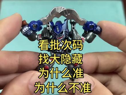 布鲁可看批次码找大隐藏为什么有时候准有时候又不准的原因 布鲁可看批次码找大隐藏为什么有时候准有时候又不准的原因#变形金刚 #奥特曼 #布鲁可积木人