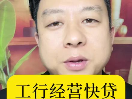 工行经营快贷被拒也是因为综合评分不足,这条视频主打一个拉升评分的干货!#经营快贷审核未通过 #金融知识分享 #金融助贷行业 #德宏