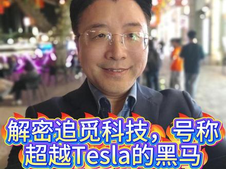 解密追觅科技,号称超越Tesla的黑马 #追觅