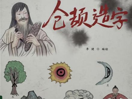 仓颉造字,讲述了关于汉字起源的古老故事,为孩子们揭示了汉字与世间万物之间的奥秘,带孩子们品味汉字中蕴藏的文化之美。#绘本 #绘本故事 #绘本推荐 #睡前故事 #亲子共读