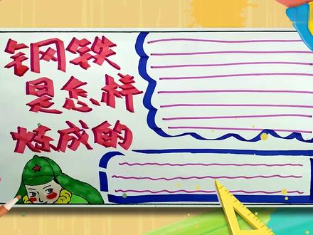 钢铁是怎样炼成的手抄报 钢铁是怎样炼成的手抄报怎么画
首先我们用马克笔写出主题字,再用深一点的颜色进行勾边;接着画出主人公,然后画出文字框,就可以开始上色啦;最后我们给人物上色,画上文字线就完成啦。 #艺术 #手抄报