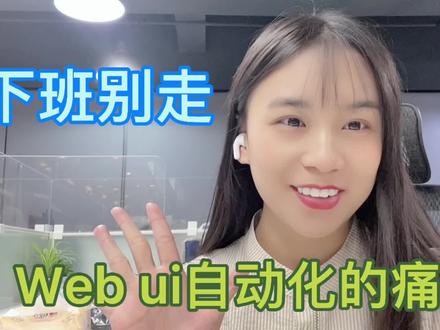 下班别走先debug,测试女工程师诉说Web UI自动化的痛