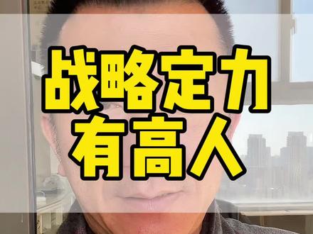 东方龙的战略定力👍有高人#高市早苗 #中日关系 #台湾