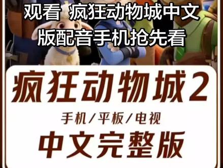疯狂动物城2在哪观看完整版 疯狂动物城完整电影 疯狂动物城2完整版观看 疯狂动物城2中英文完整版手机观看 疯狂动物城中文版配音手机抢先看 疯狂动物城2 疯狂动物城手机抢先看 疯狂动物城2剧情 疯狂动物城2延长影片放映 疯狂动物城2官方预告片 疯狂动物城《电影》手机观看#疯狂动物城2中文版#疯狂动物城2#电影解说#疯狂动物城#疯狂动物城2中文配音完整版