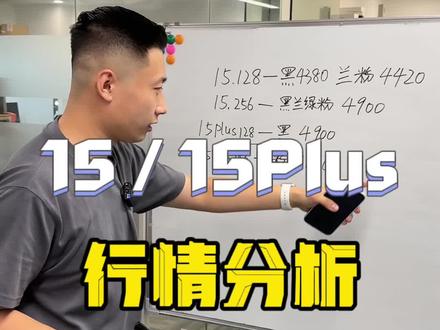 15和15Plus行情分析,考虑15和15plus可以考虑下14pro和14pm,兄弟们真的不能急的#有锁机 #卡贴机 #iphone使用技巧 #iphone14promax #主打的就是一个真实