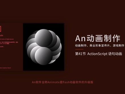 An动画制作第41节 代码动画