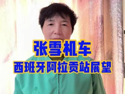 张雪机车 张雪机车在西班牙阿拉贡赛道具备冲击双冠的实力#WSBK#张雪机车#摩托车#分享
