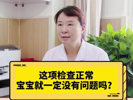 这项检查正常,宝宝就一定没有问题吗?#怀孕 #孕期 @北方名医